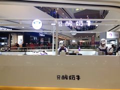 -一只酸奶牛(汕头金平万达广场店)