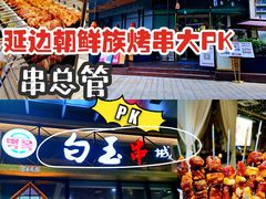 -白玉·朝鲜族烤串(南山店)