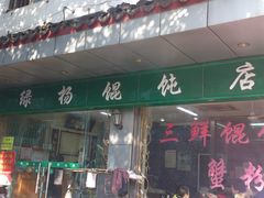 门面-绿杨馄饨店(上塘街店)