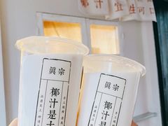 -眞宗·椰汁是大王(小娄巷店)