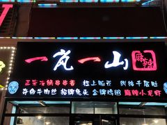 门面-一岚一山(角门总店)