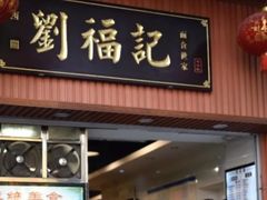 门面-西关刘福记(文德路店)