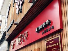 门面-阿吉仔(大元路店)