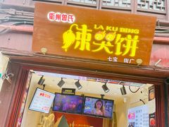 门面-辣哭饼(七宝老街店)