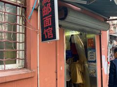 门面-高邮面馆(明瓦廊店)