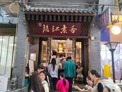 -赵记素斋·绿豆馅饼(钟楼小区店)