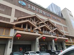 -卡拉卡拉漫温泉汗蒸