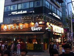 门面-401餐厅(弘大店)