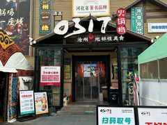 -0317火锅鸡·清真(正达店)