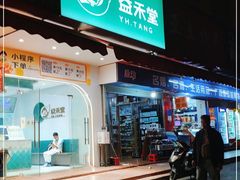 门面-益禾堂(江南客运站店)