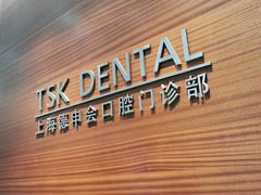 -TSK齿科德申会口腔门诊·联洋诊所
