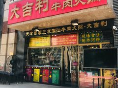 门面-大吉利·潮汕牛肉火锅(河西店)