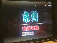 门面-京樽回転寿司(奥林匹克店)