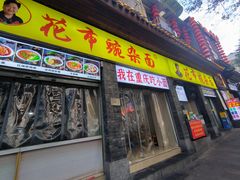-花市豌杂面(民生路店)