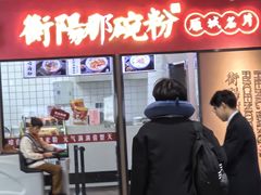 -衡阳那碗粉