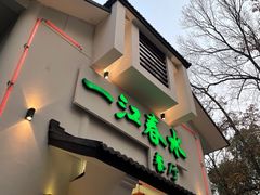 门面-一江春水·杭帮臻宴(三台山店)