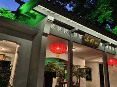 -山外山菜馆(玉泉路店)