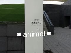 -内蒙古美术馆