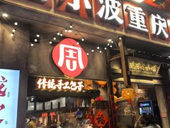 -周小波重庆小面·重庆名小吃(邹容路店)
