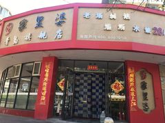 -家里婆自助水饺(振华路店)