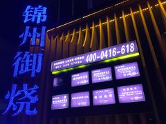 门面-锦州御烧烤·形象店(人民街店)