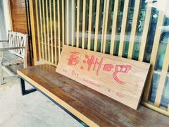 -喜洲吧·江畔老船厂·庭院餐厅(喜临院店)