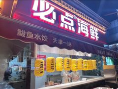 -必点海鲜·海肠捞饭大王(滨江道店)