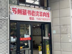 -苏州藏书羊肉(本溪路店)