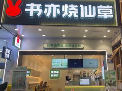 -书亦烧仙草(麒麟巷店)