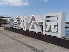 -丁香湖公园