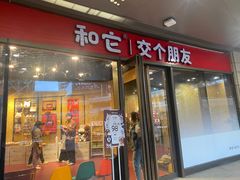 -和它·交个朋友·狗咖猫咖(爱琴海店)