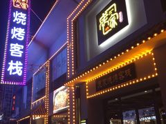 门面-庞家烧烤客栈(炮台山店)