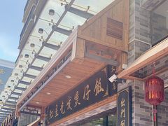 -红星光发煲仔饭(文海店)