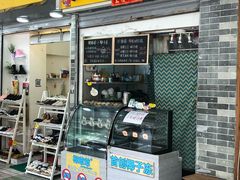 门面-椰爺爺·椰子冻砵仔糕