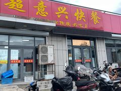 -超意兴·把子肉(省博物馆店)