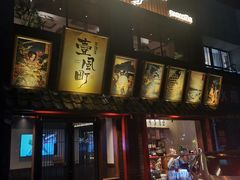 门面-壹风町烧肉居酒屋(恒丰中央广场店)