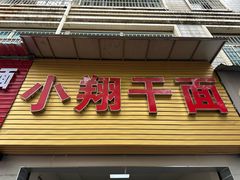 -小翔干面(西航店)