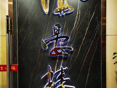 门面-岭南海晏楼(滨江东总店)