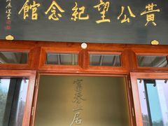 -黄公望隐居地