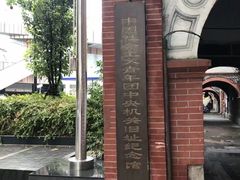 -中国社会主义青年团中央机关旧址纪念馆