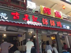 门面-古真记钵钵鸡(总店)