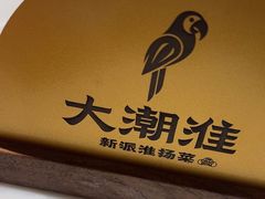 -大潮淮·淮扬菜(何园旗舰店)