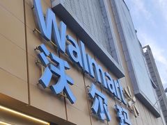 -沃尔玛(星湖商业城店)