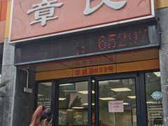 -章氏(凉城路店)
