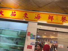 -大茄来海鲜餐厅(亚洲城分行)