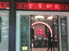 -老廣新意-全天茶点(宝能店)