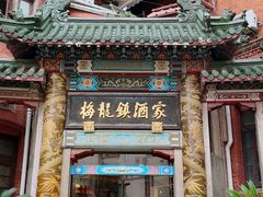 -梅龙镇酒家(南京西路总店)