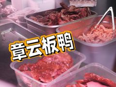 -章云板鸭(评事街店)