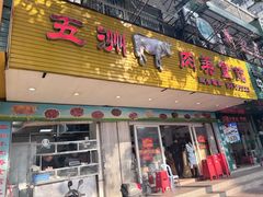 -五洲牛肉美食馆