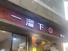 门面-一溜下